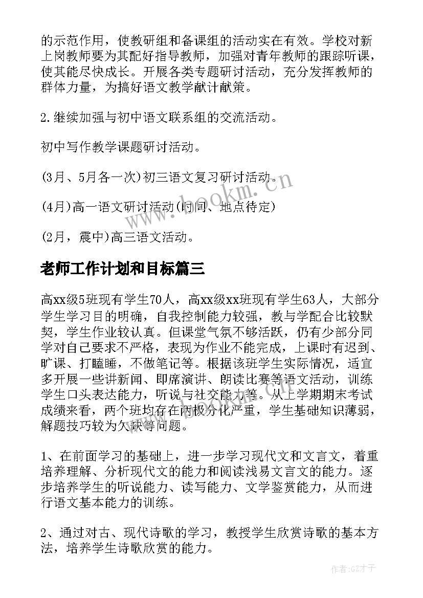 老师工作计划和目标(优质10篇)