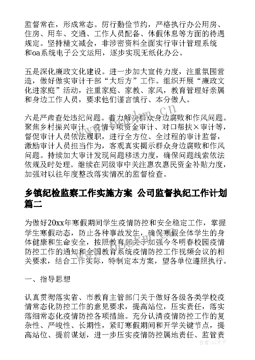 乡镇纪检监察工作实施方案 公司监督执纪工作计划(实用5篇)