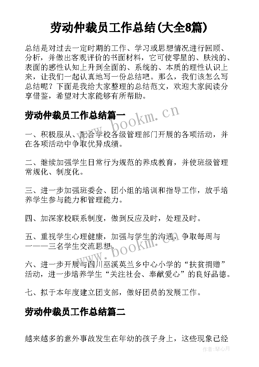 劳动仲裁员工作总结(大全8篇)