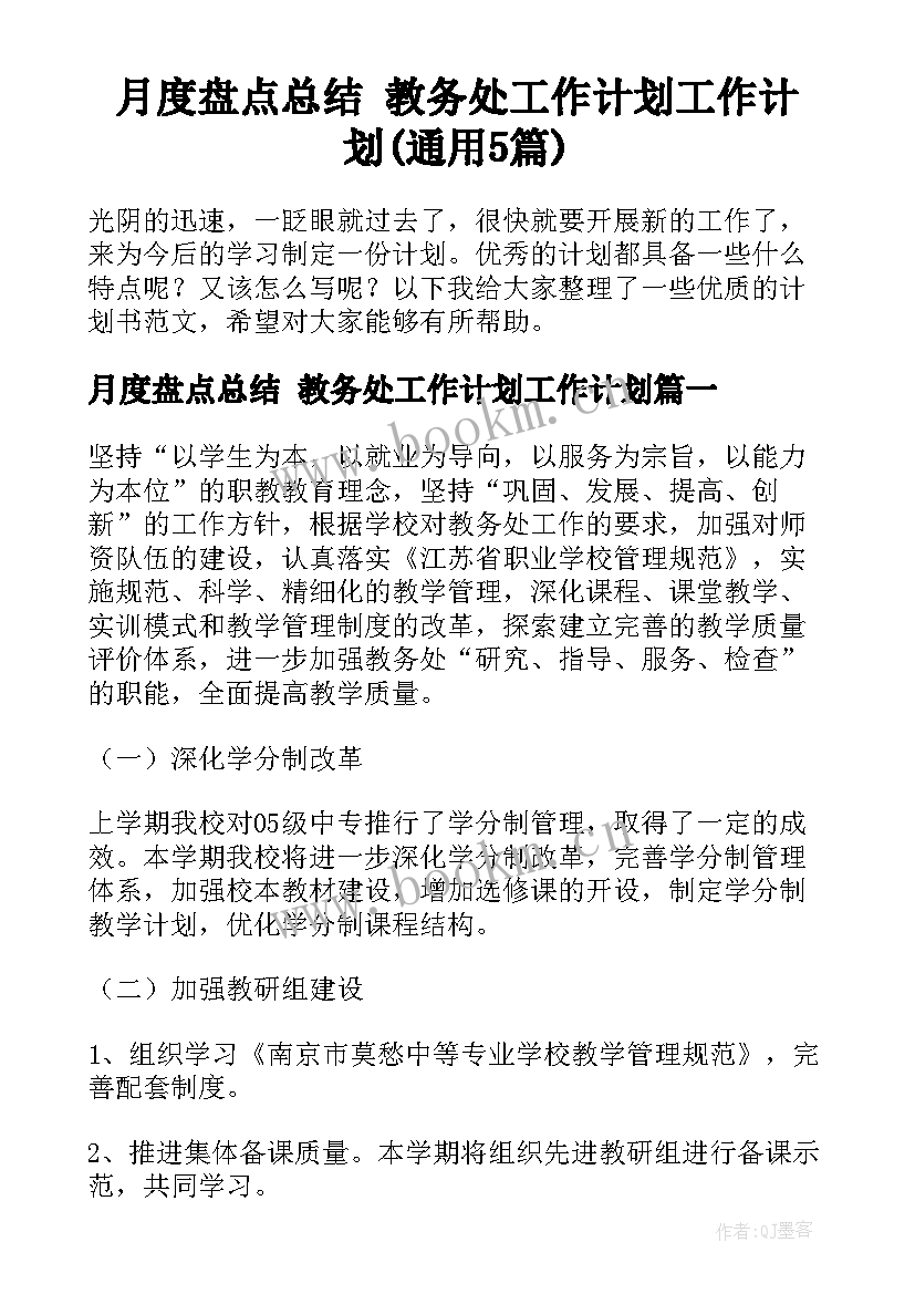 月度盘点总结 教务处工作计划工作计划(通用5篇)