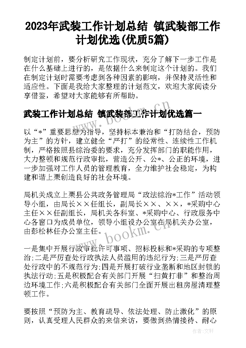 2023年武装工作计划总结 镇武装部工作计划优选(优质5篇)