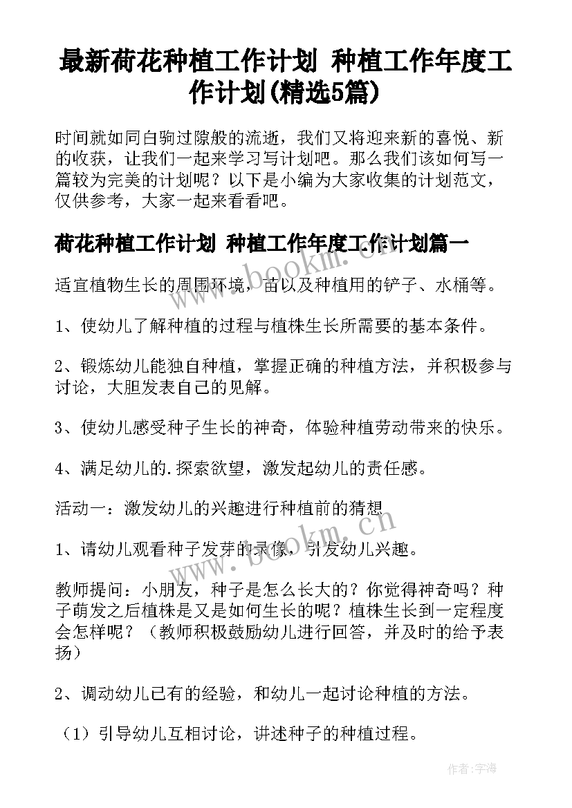 最新荷花种植工作计划 种植工作年度工作计划(精选5篇)