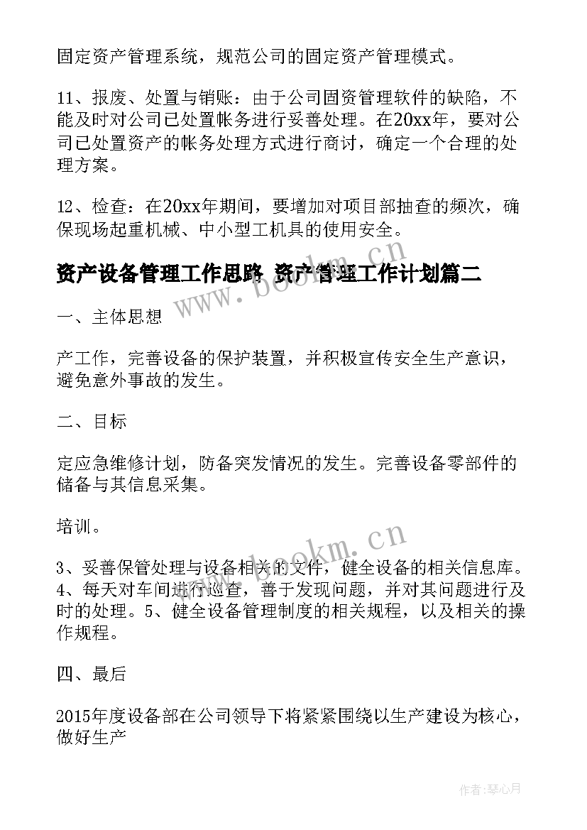 资产设备管理工作思路 资产管理工作计划(汇总7篇)