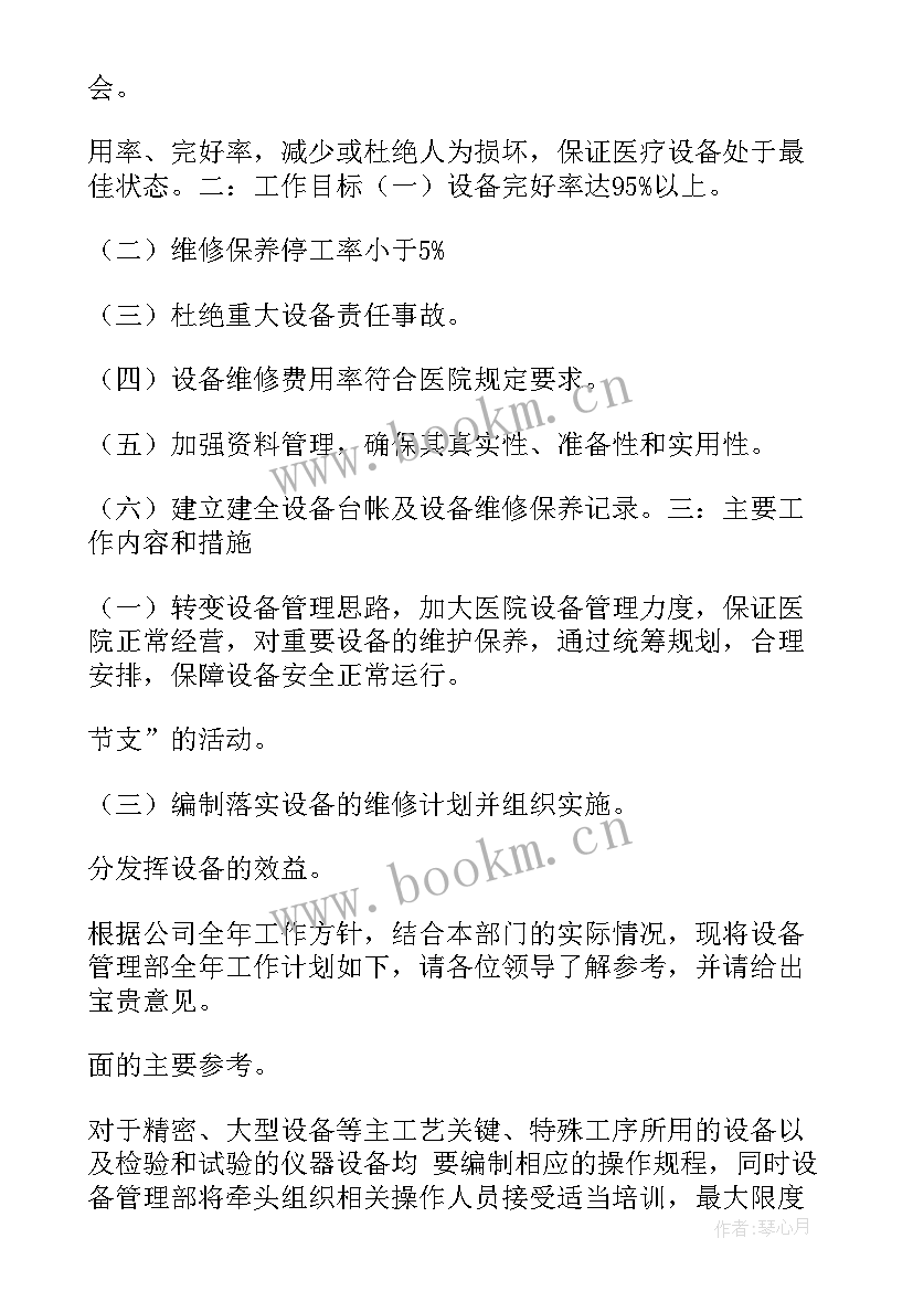 资产设备管理工作思路 资产管理工作计划(汇总7篇)