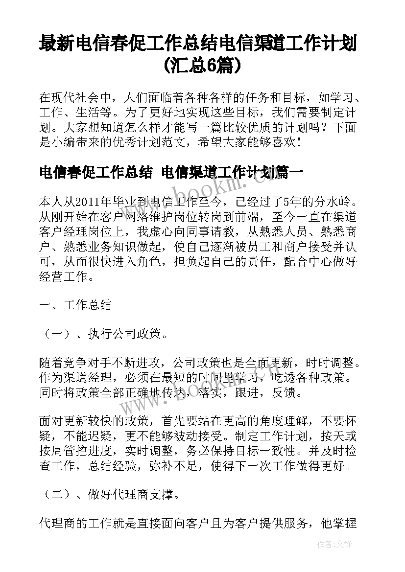 最新电信春促工作总结 电信渠道工作计划(汇总6篇)