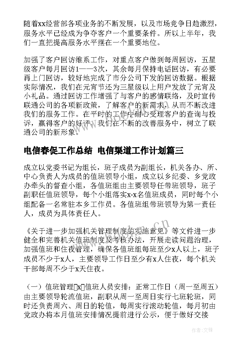 最新电信春促工作总结 电信渠道工作计划(汇总6篇)