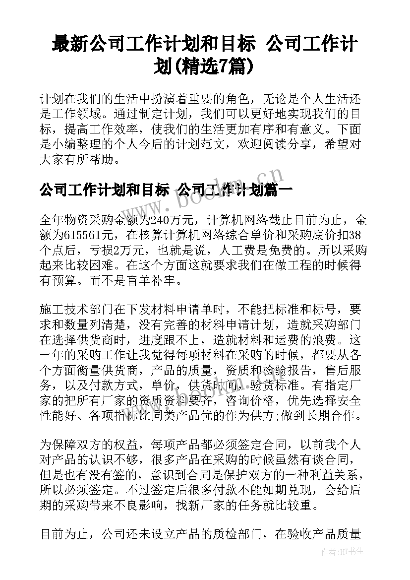 最新公司工作计划和目标 公司工作计划(精选7篇)