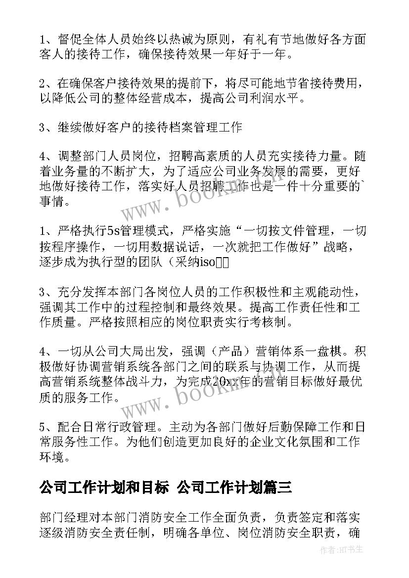 最新公司工作计划和目标 公司工作计划(精选7篇)