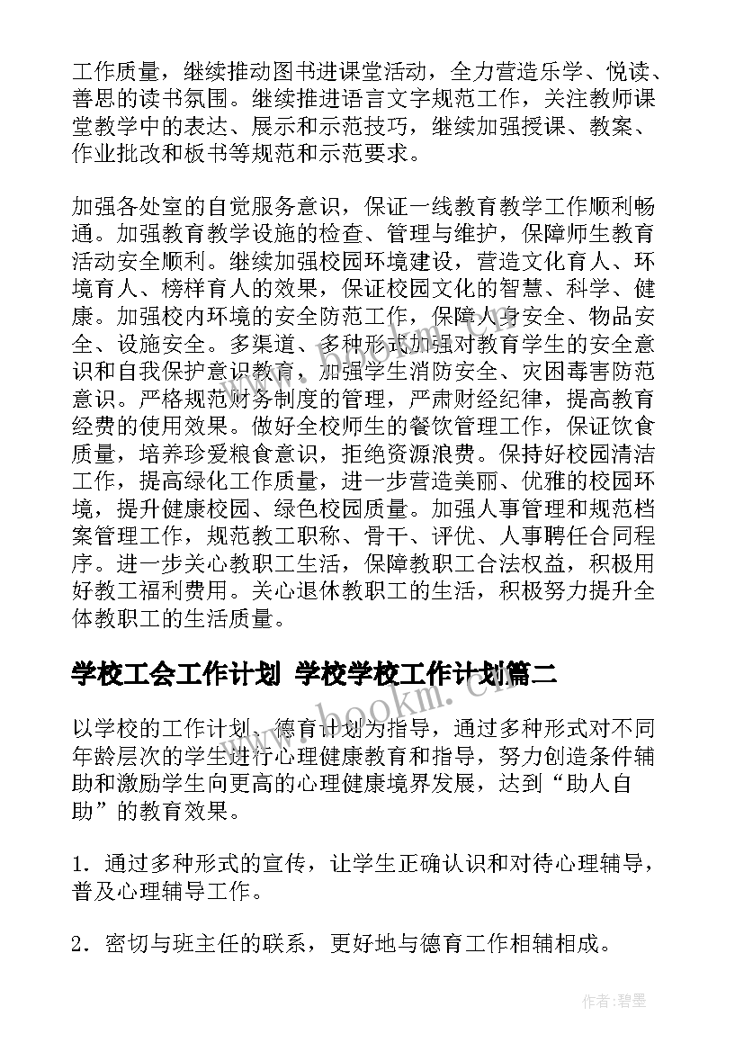 学校工会工作计划 学校学校工作计划(汇总10篇)