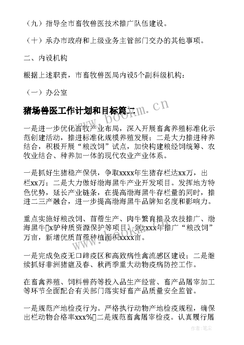 2023年猪场兽医工作计划和目标(通用5篇)