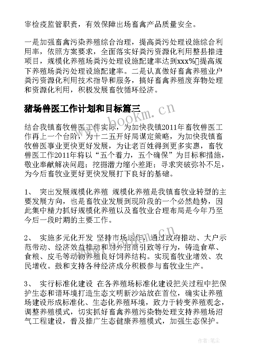 2023年猪场兽医工作计划和目标(通用5篇)