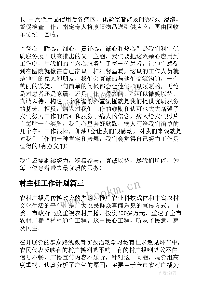 2023年村主任工作计划(汇总10篇)