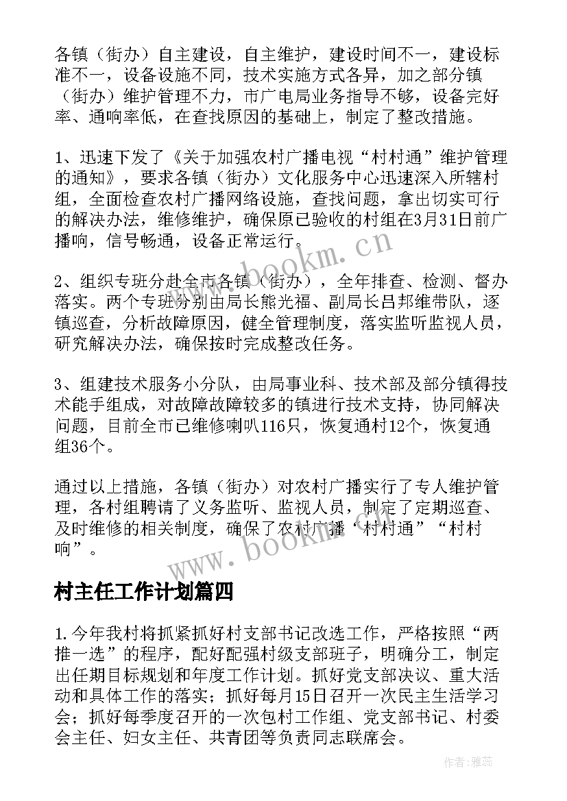 2023年村主任工作计划(汇总10篇)