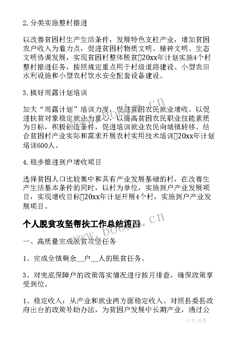 个人脱贫攻坚帮扶工作总结(精选9篇)