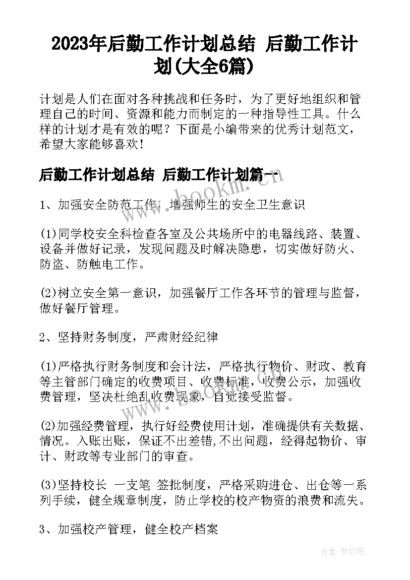 2023年后勤工作计划总结 后勤工作计划(大全6篇)