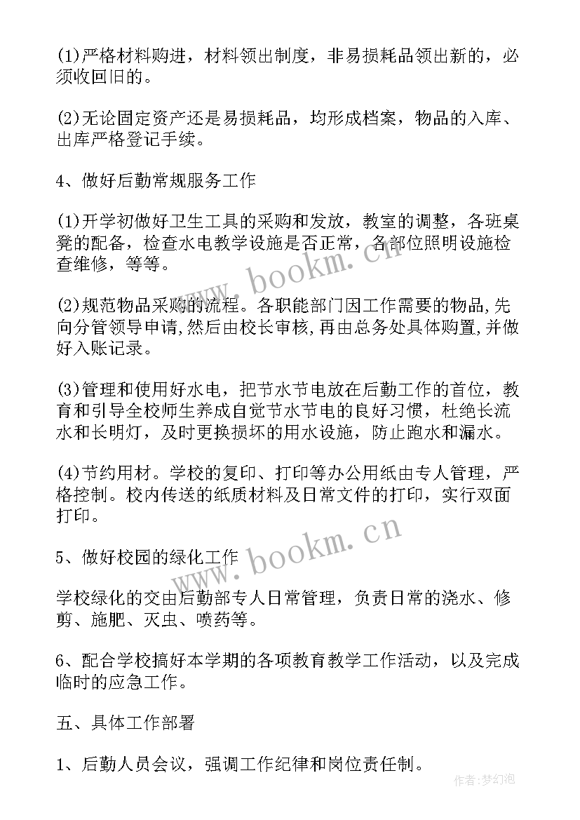 2023年后勤工作计划总结 后勤工作计划(大全6篇)