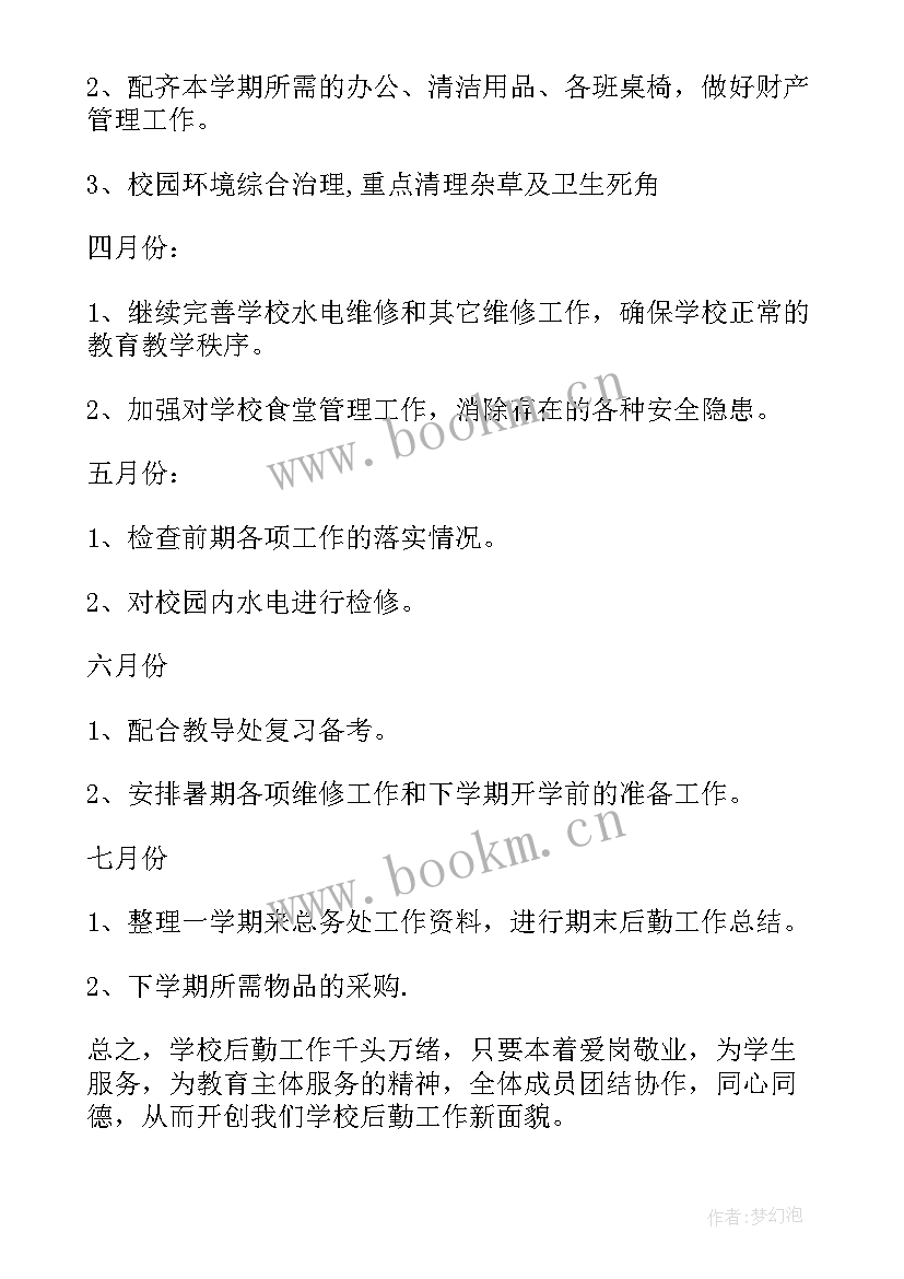 2023年后勤工作计划总结 后勤工作计划(大全6篇)