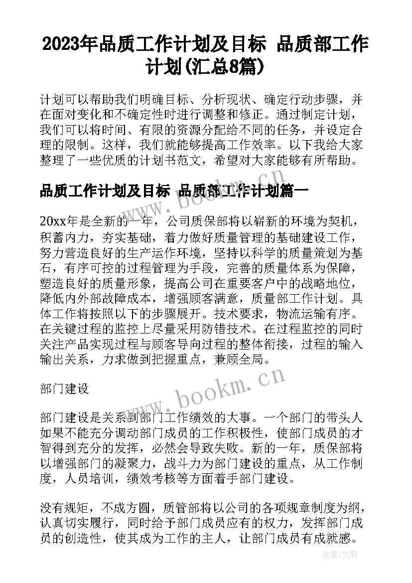 2023年品质工作计划及目标 品质部工作计划(汇总8篇)