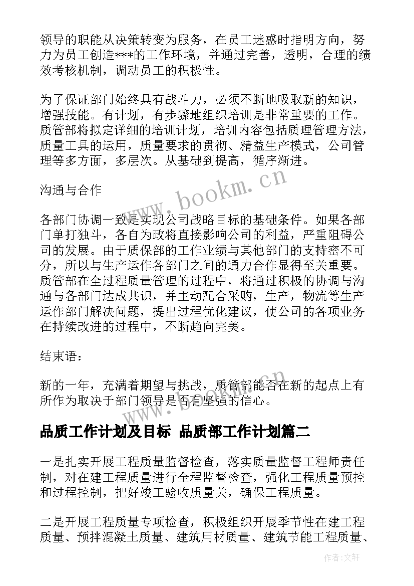 2023年品质工作计划及目标 品质部工作计划(汇总8篇)