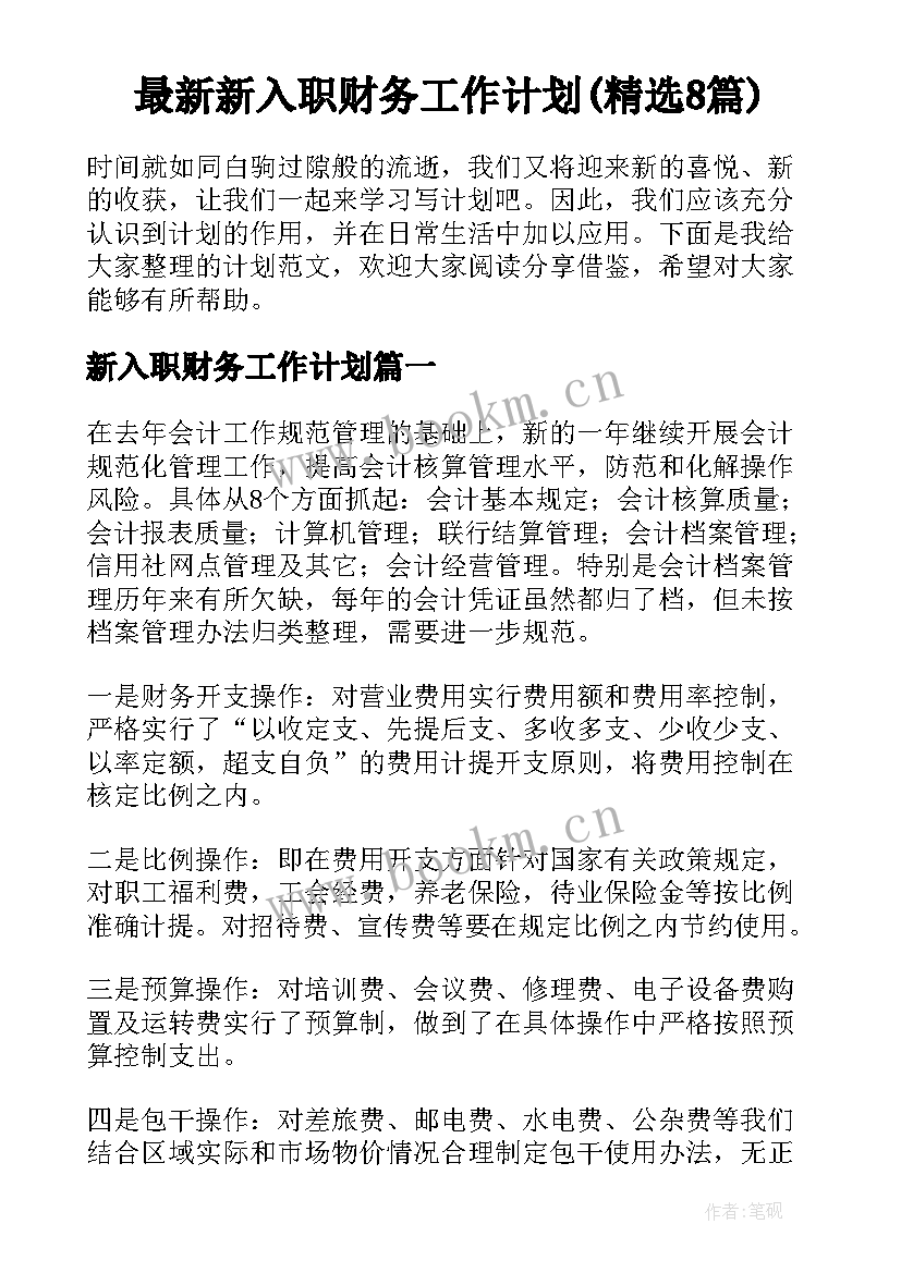 最新新入职财务工作计划(精选8篇)