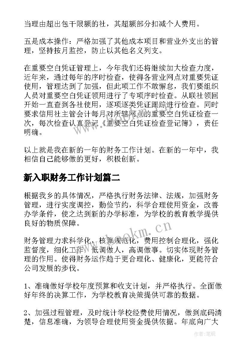 最新新入职财务工作计划(精选8篇)