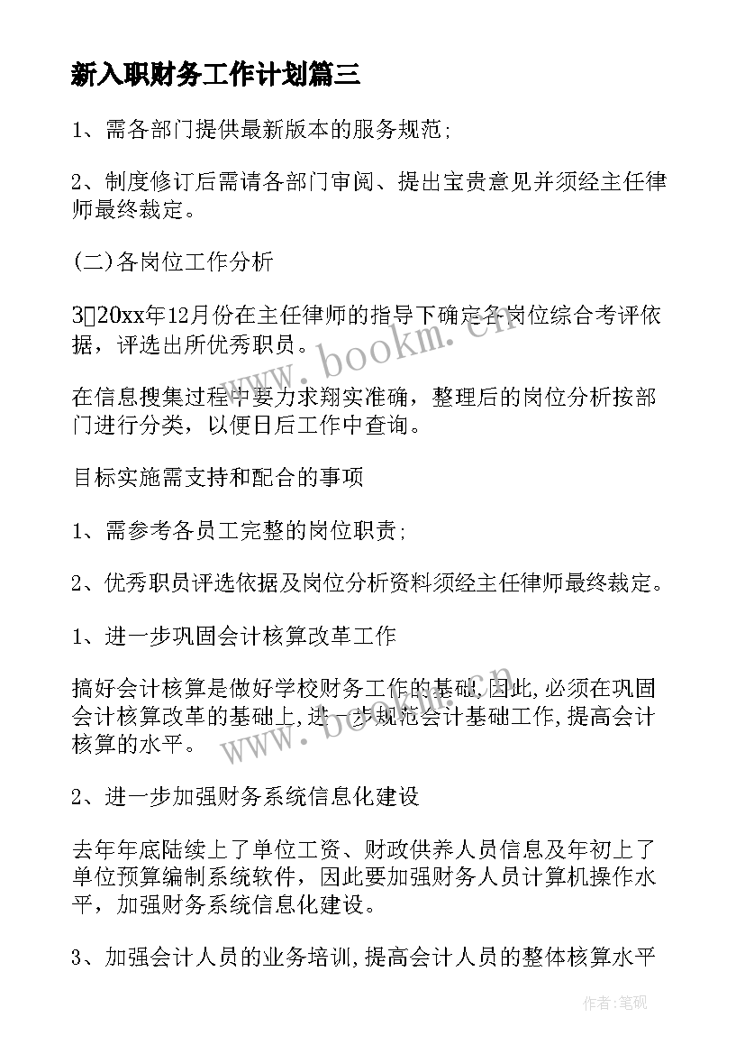 最新新入职财务工作计划(精选8篇)