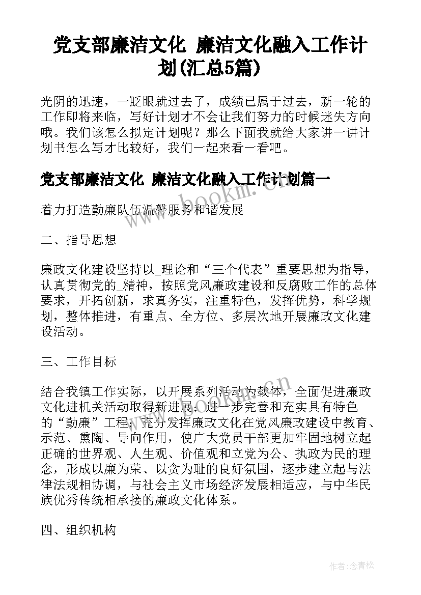 党支部廉洁文化 廉洁文化融入工作计划(汇总5篇)