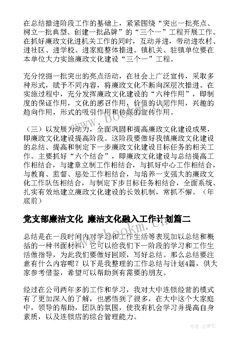 党支部廉洁文化 廉洁文化融入工作计划(汇总5篇)