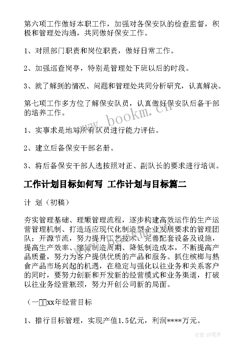 2023年工作计划目标如何写 工作计划与目标(大全6篇)