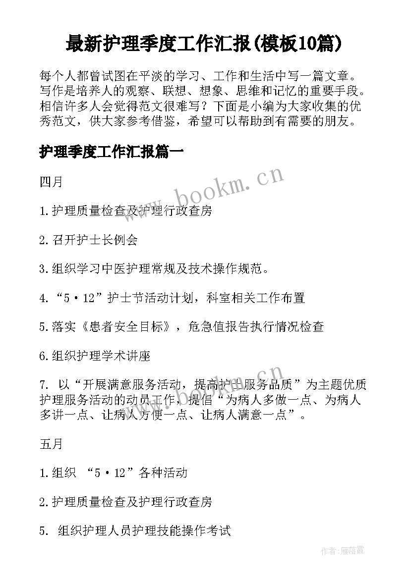 最新护理季度工作汇报(模板10篇)