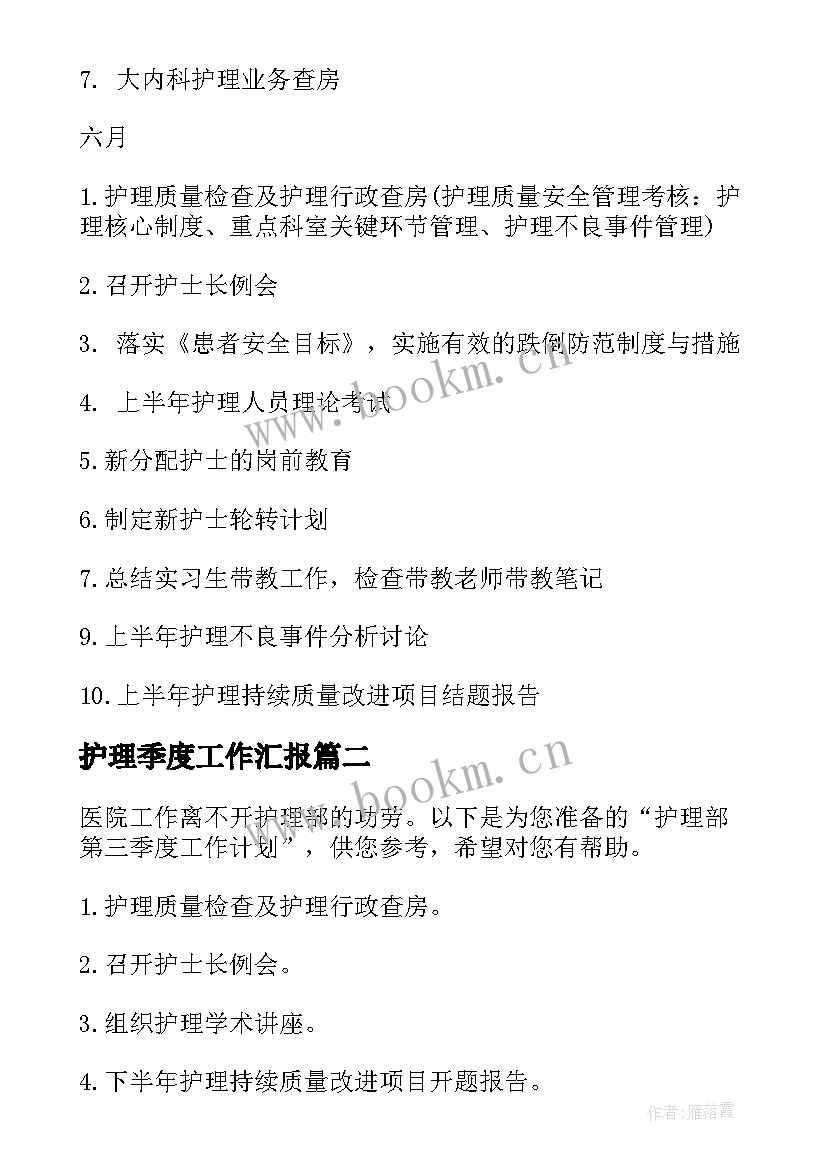 最新护理季度工作汇报(模板10篇)