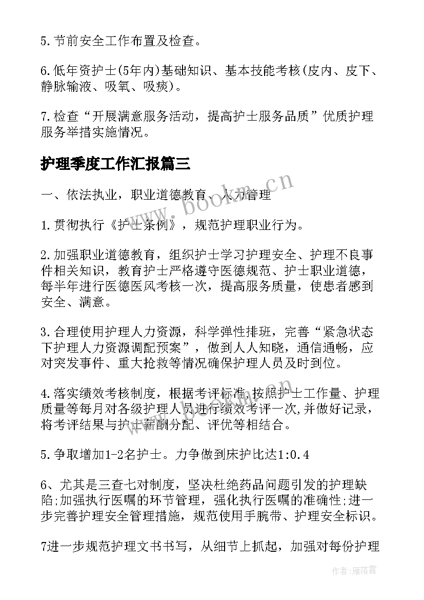 最新护理季度工作汇报(模板10篇)