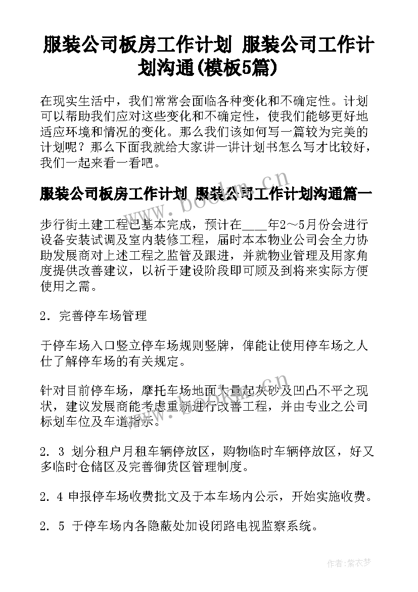 服装公司板房工作计划 服装公司工作计划沟通(模板5篇)