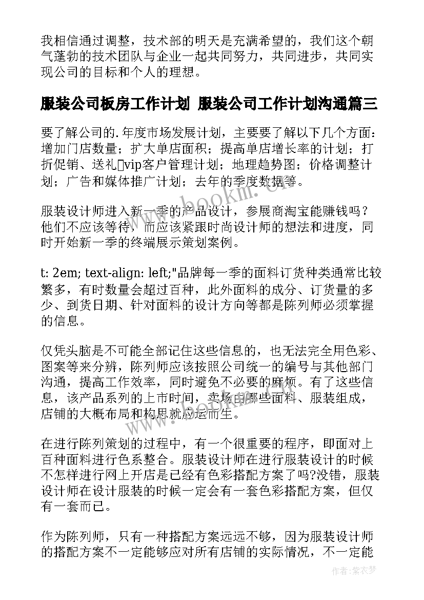 服装公司板房工作计划 服装公司工作计划沟通(模板5篇)