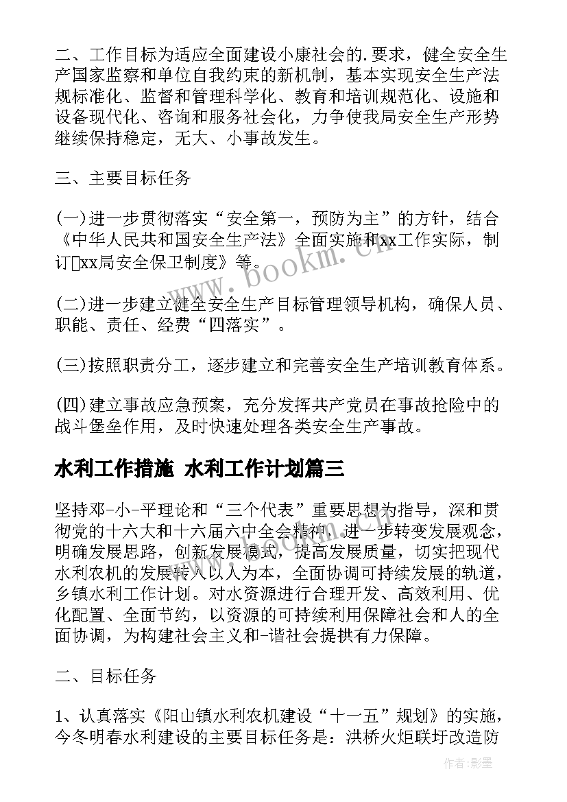 2023年水利工作措施 水利工作计划(优质5篇)