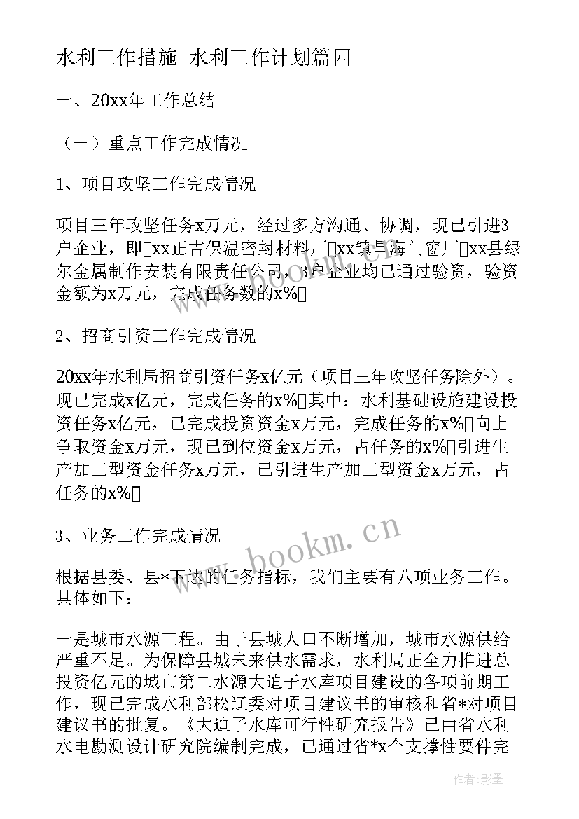 2023年水利工作措施 水利工作计划(优质5篇)