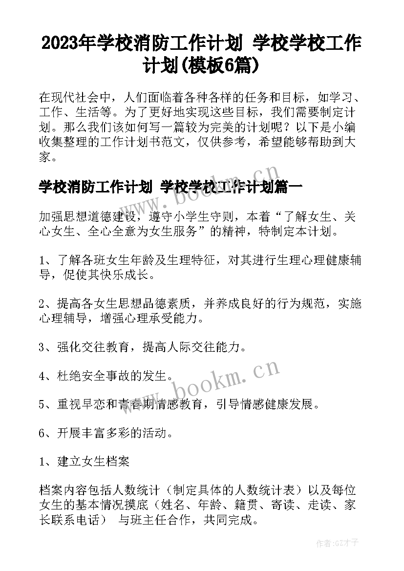 2023年学校消防工作计划 学校学校工作计划(模板6篇)