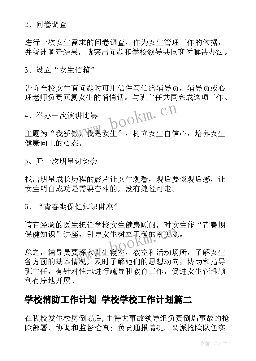 2023年学校消防工作计划 学校学校工作计划(模板6篇)