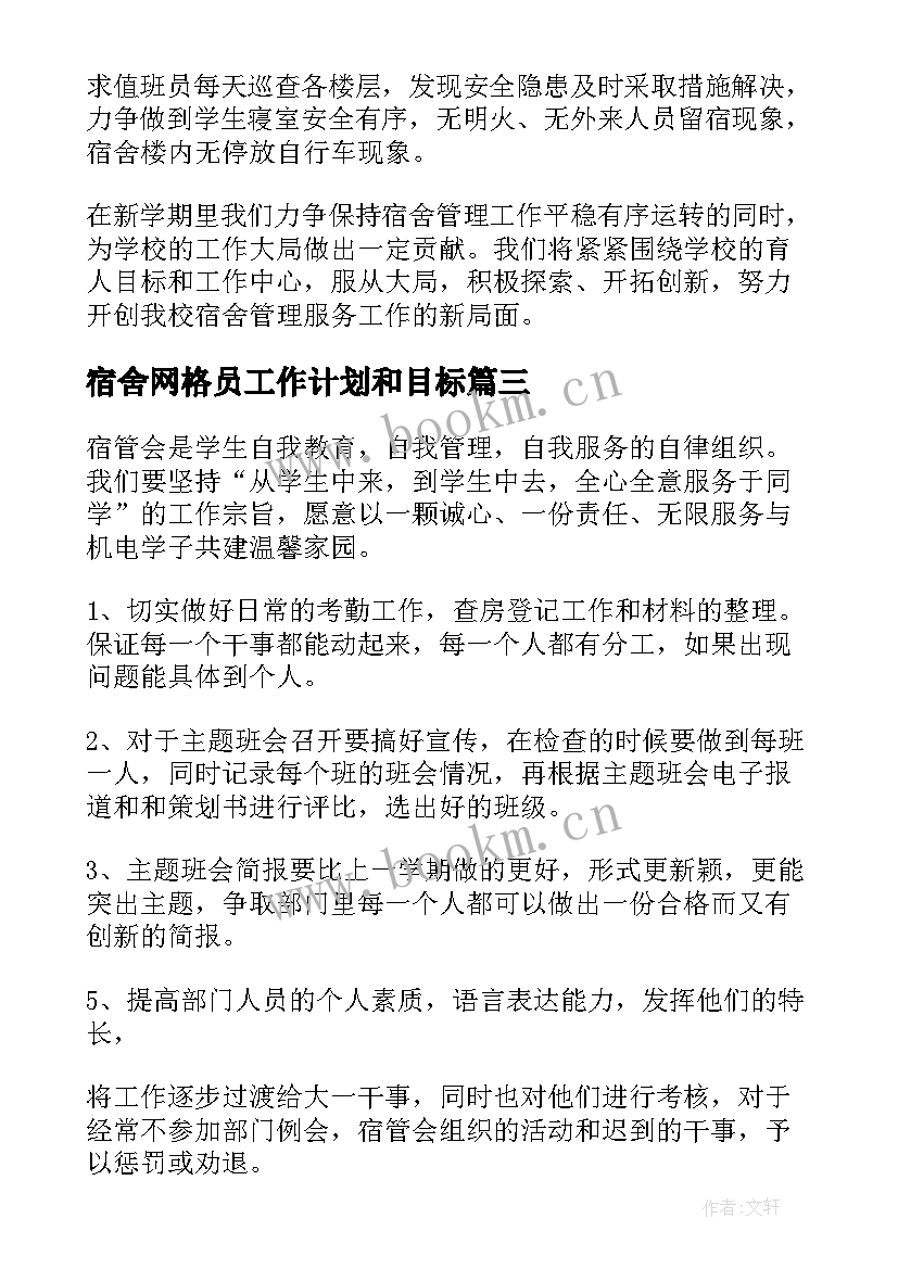 最新宿舍网格员工作计划和目标(模板6篇)