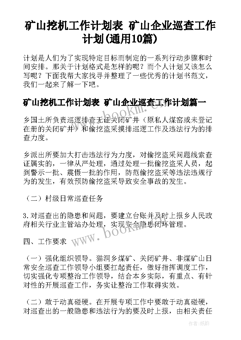 矿山挖机工作计划表 矿山企业巡查工作计划(通用10篇)