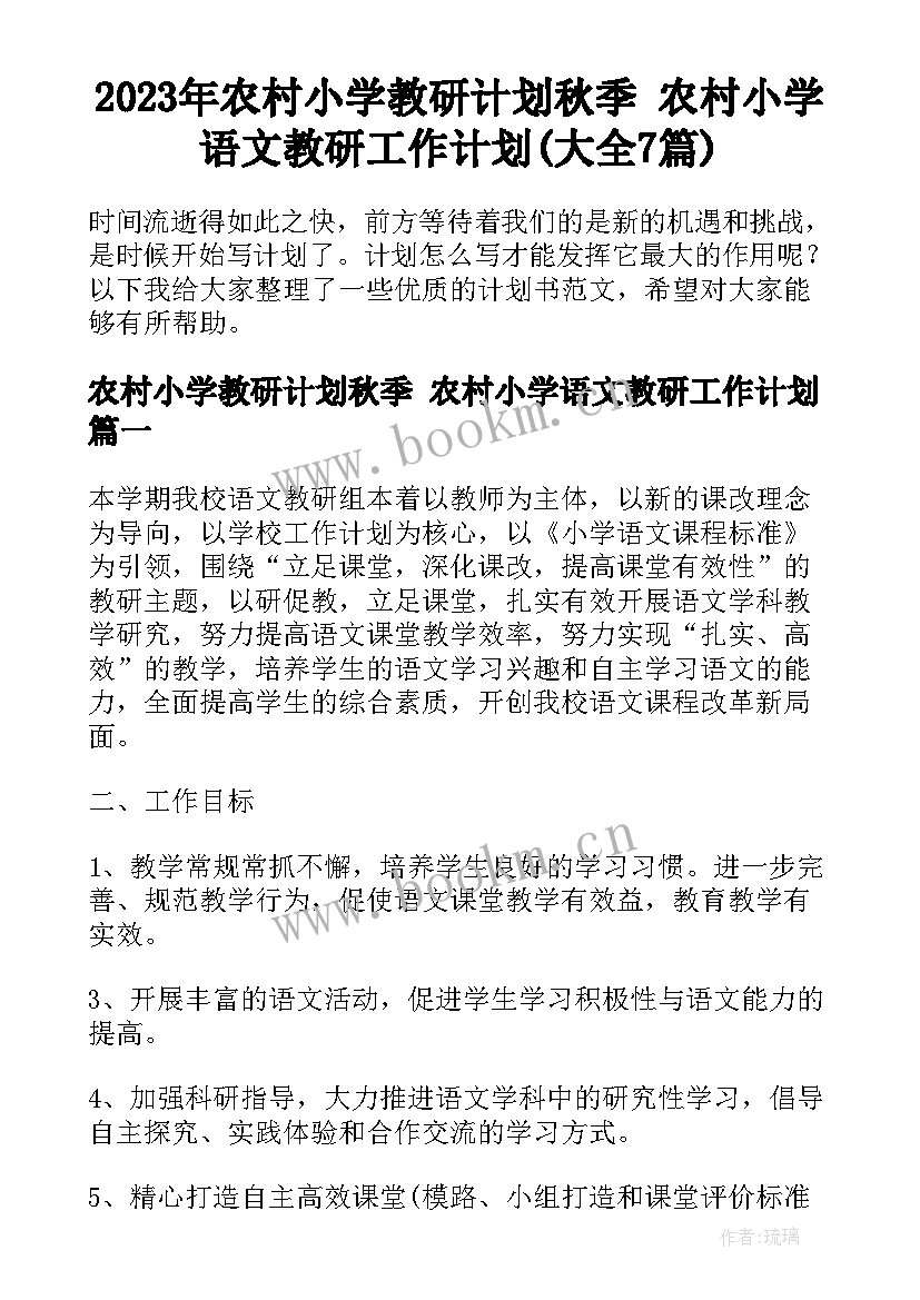 2023年农村小学教研计划秋季 农村小学语文教研工作计划(大全7篇)