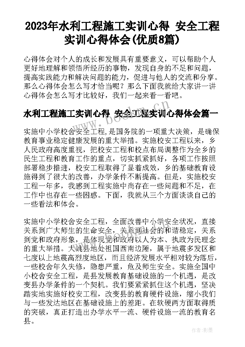 2023年水利工程施工实训心得 安全工程实训心得体会(优质8篇)