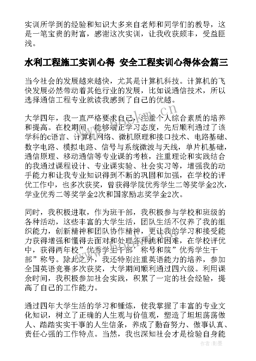 2023年水利工程施工实训心得 安全工程实训心得体会(优质8篇)