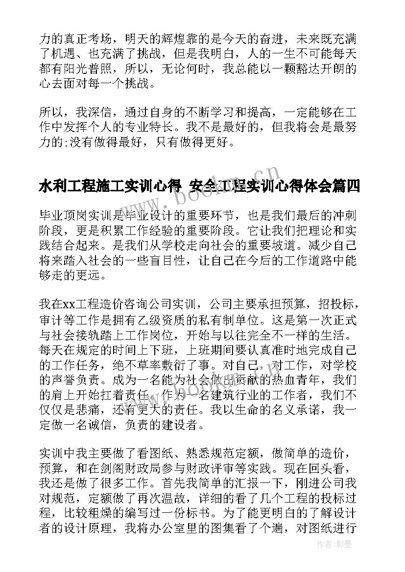 2023年水利工程施工实训心得 安全工程实训心得体会(优质8篇)