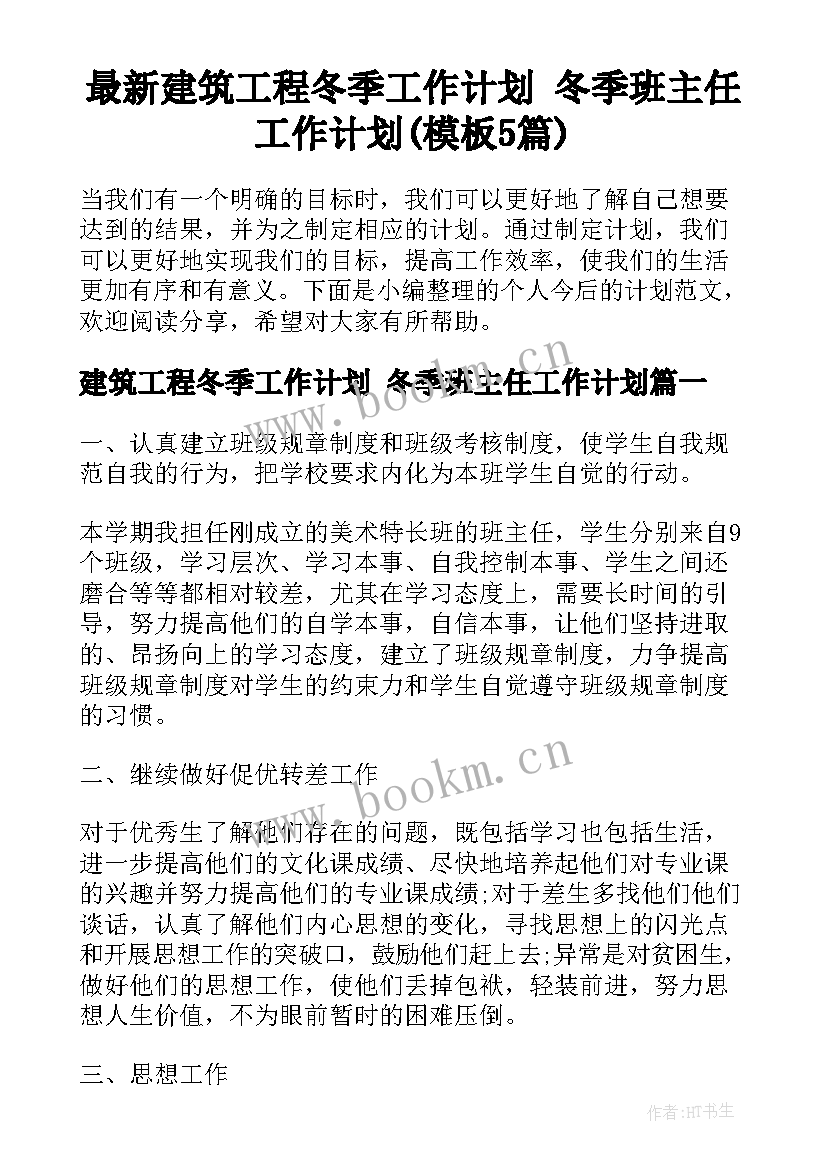 最新建筑工程冬季工作计划 冬季班主任工作计划(模板5篇)