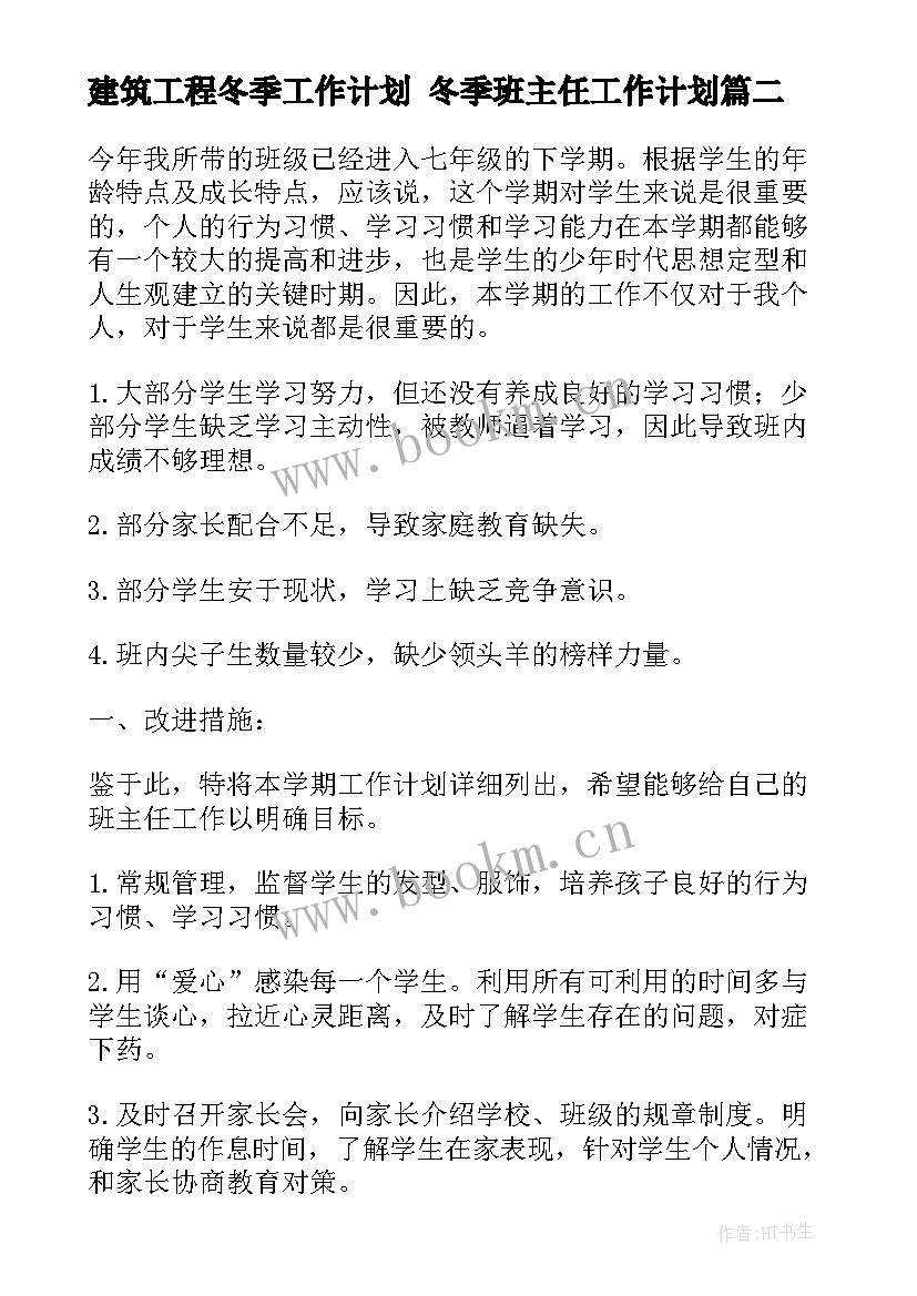 最新建筑工程冬季工作计划 冬季班主任工作计划(模板5篇)