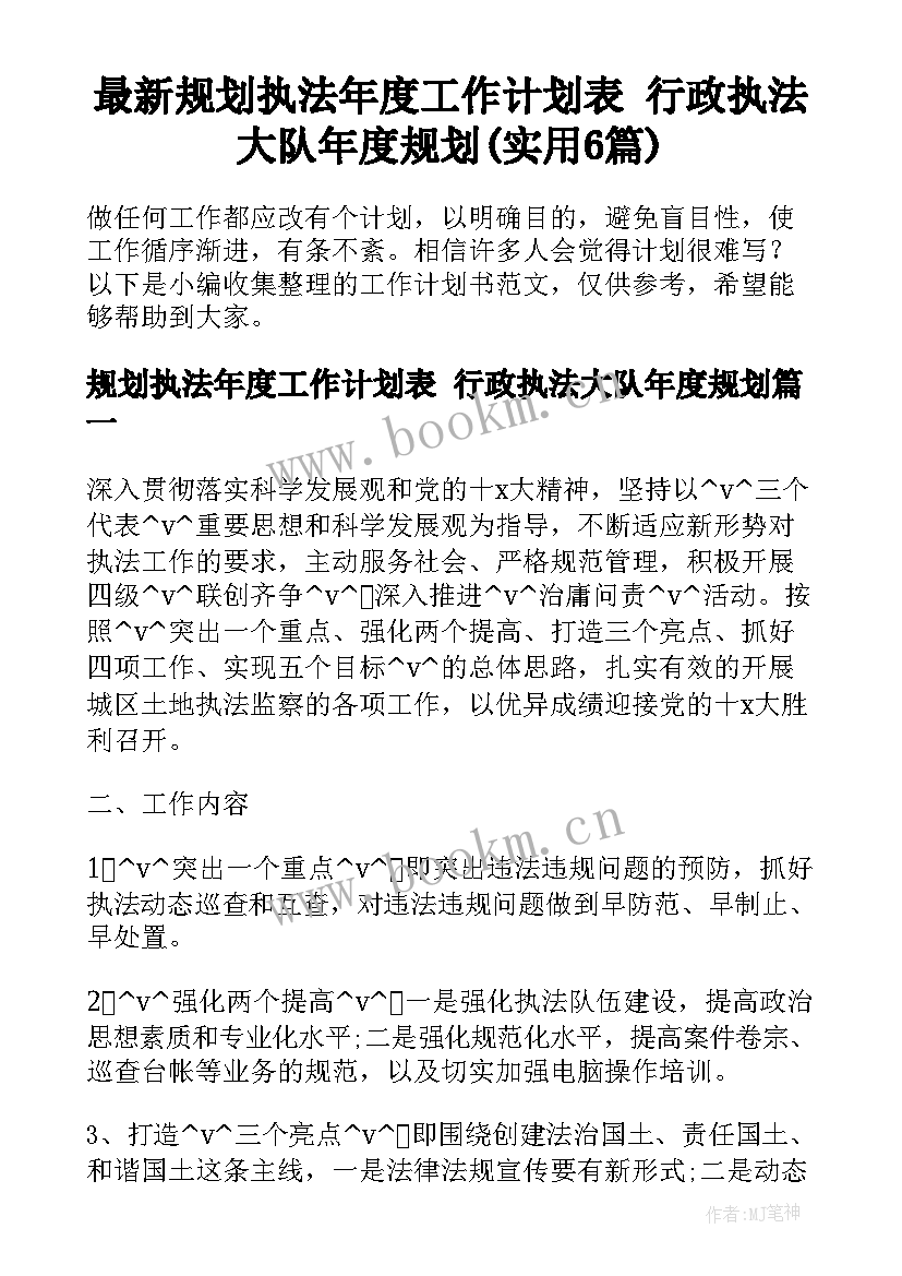 最新规划执法年度工作计划表 行政执法大队年度规划(实用6篇)