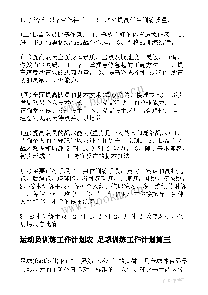 运动员训练工作计划表 足球训练工作计划(大全6篇)