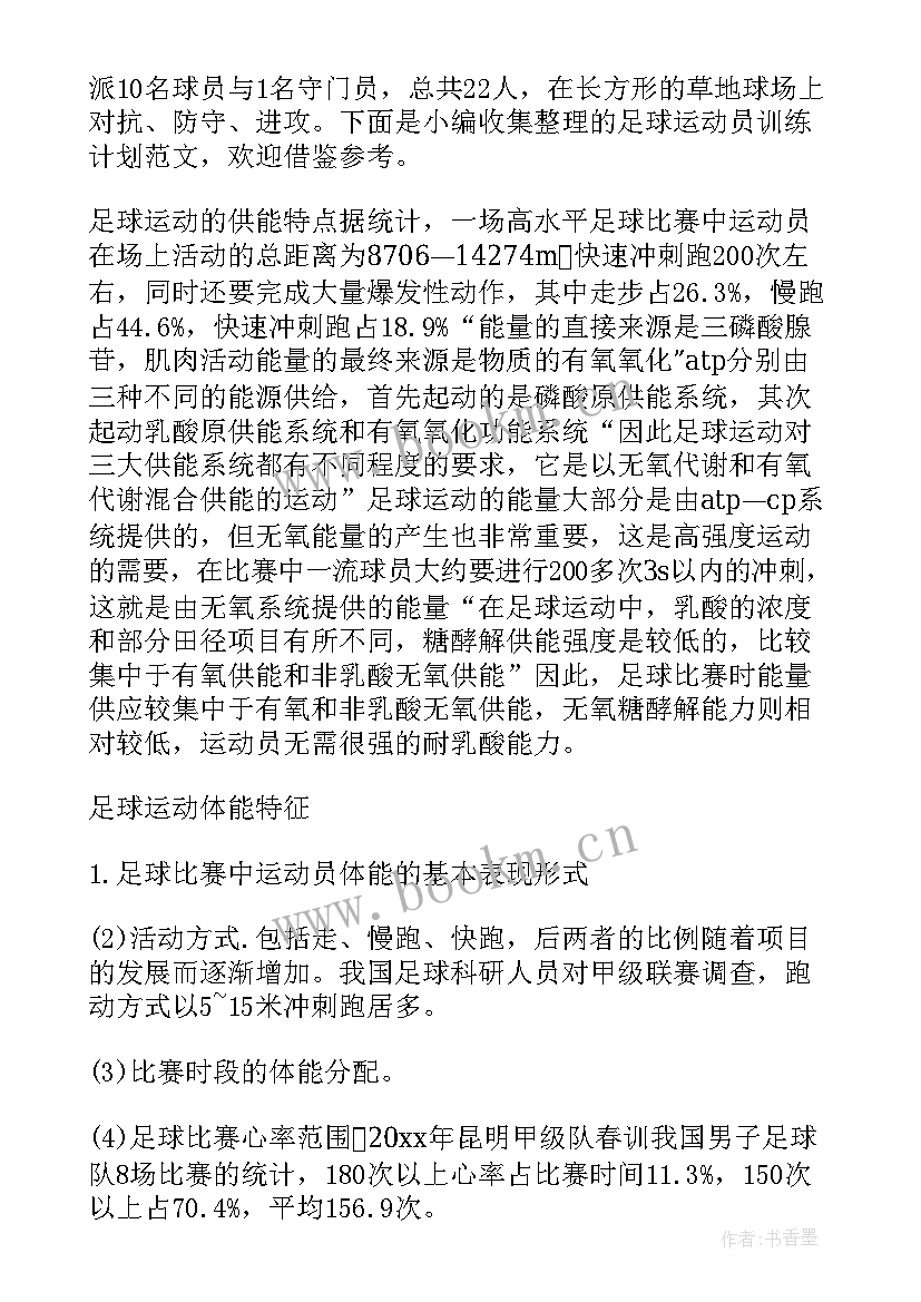 运动员训练工作计划表 足球训练工作计划(大全6篇)