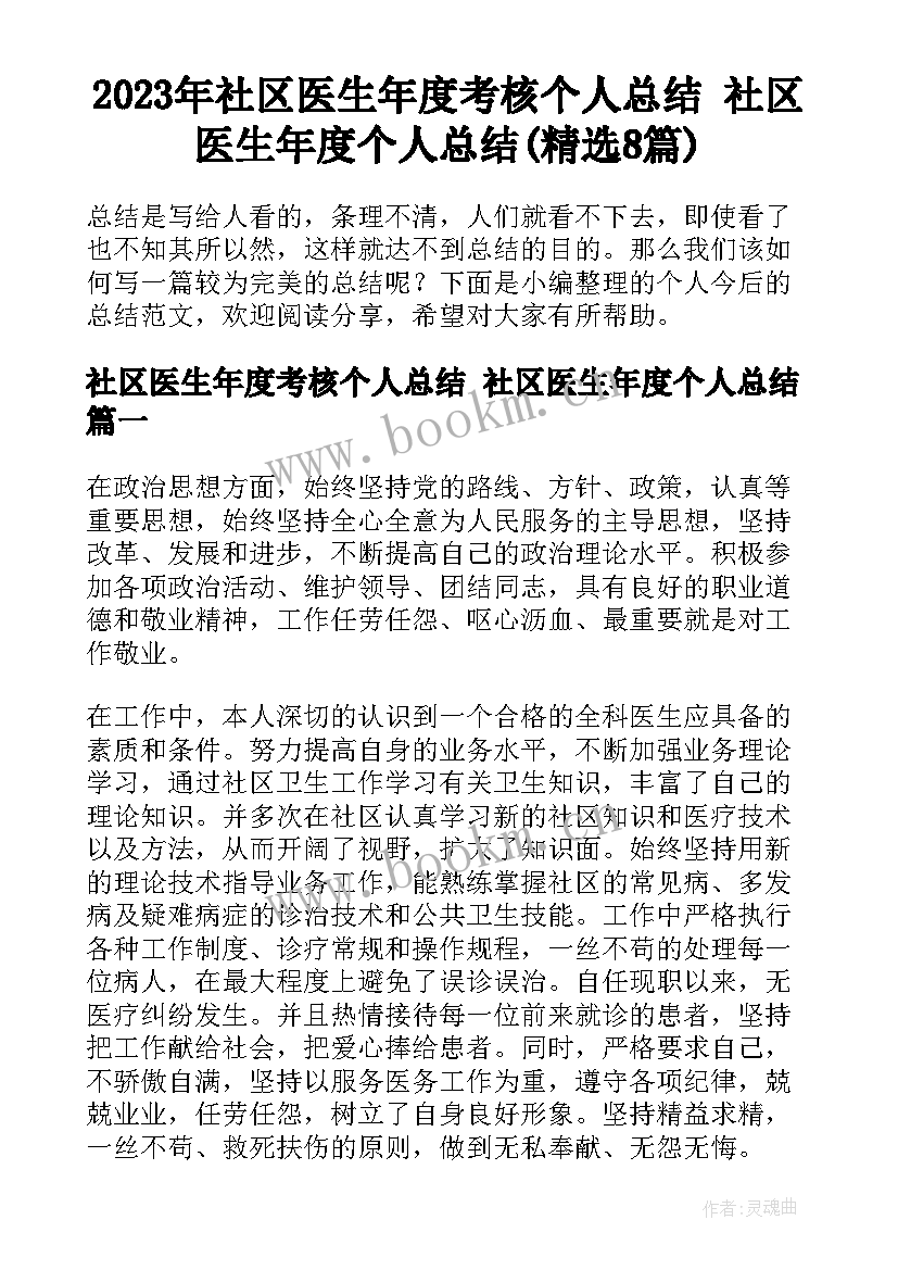 2023年社区医生年度考核个人总结 社区医生年度个人总结(精选8篇)